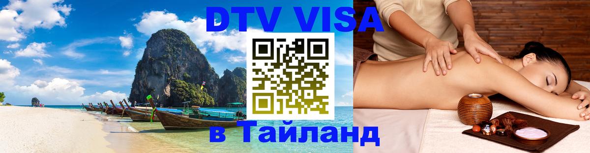 Destination Thailand Visa (DTV виза) 