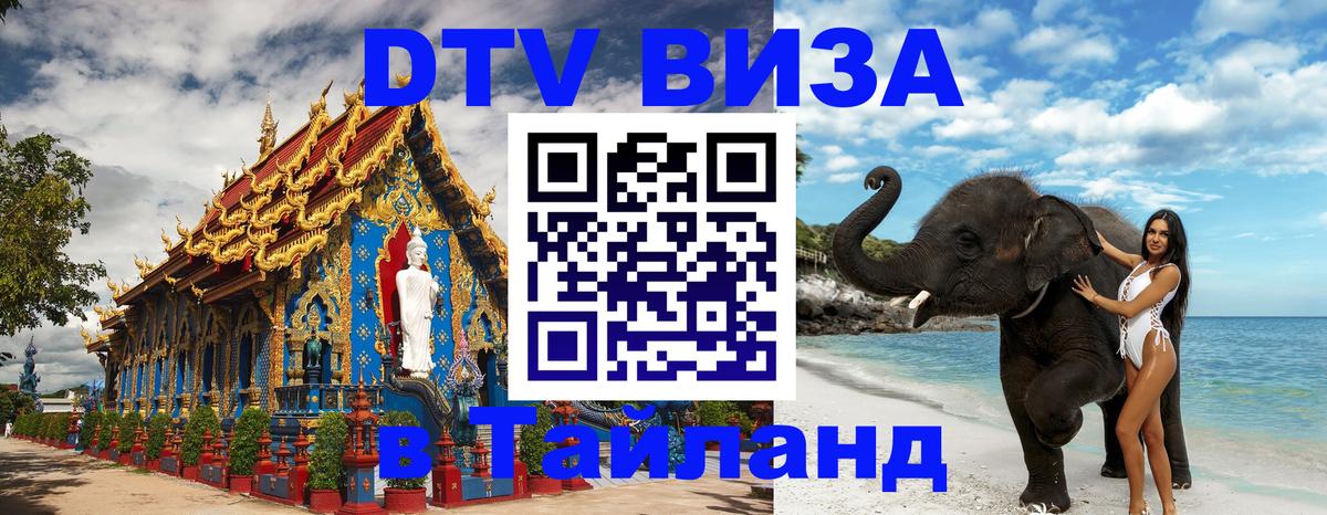 DTV виза Тайланд 