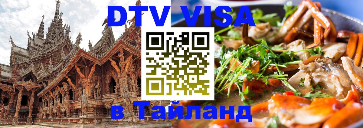 DTV Visa Thailand — прайс и условия, виза без дополнительных документов - 08.01.2026 